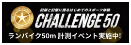 チャレンジ50 ランバイク50m計測